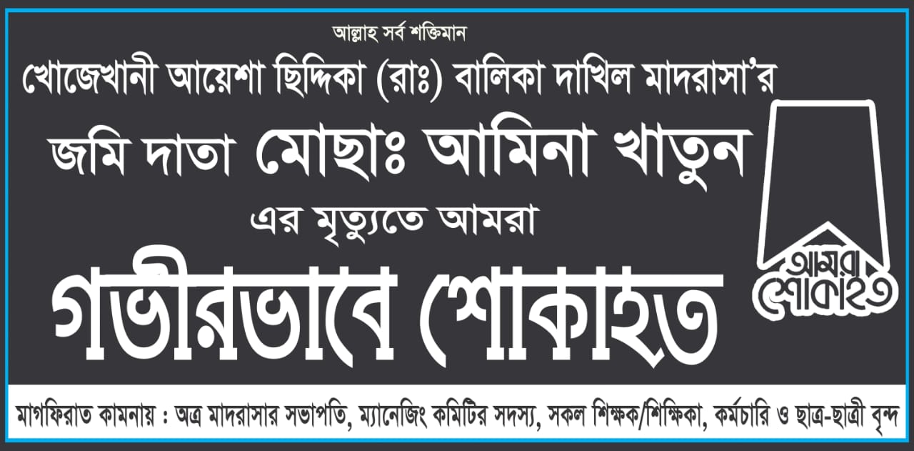 শোকাবার্তা